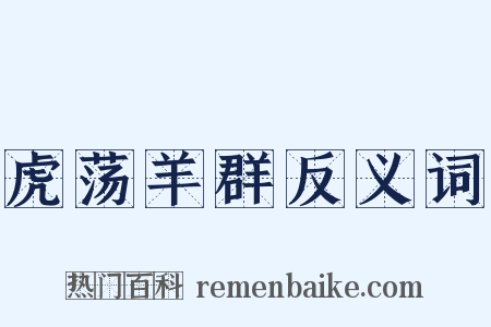 虎荡羊群反义词是什么意思的图片